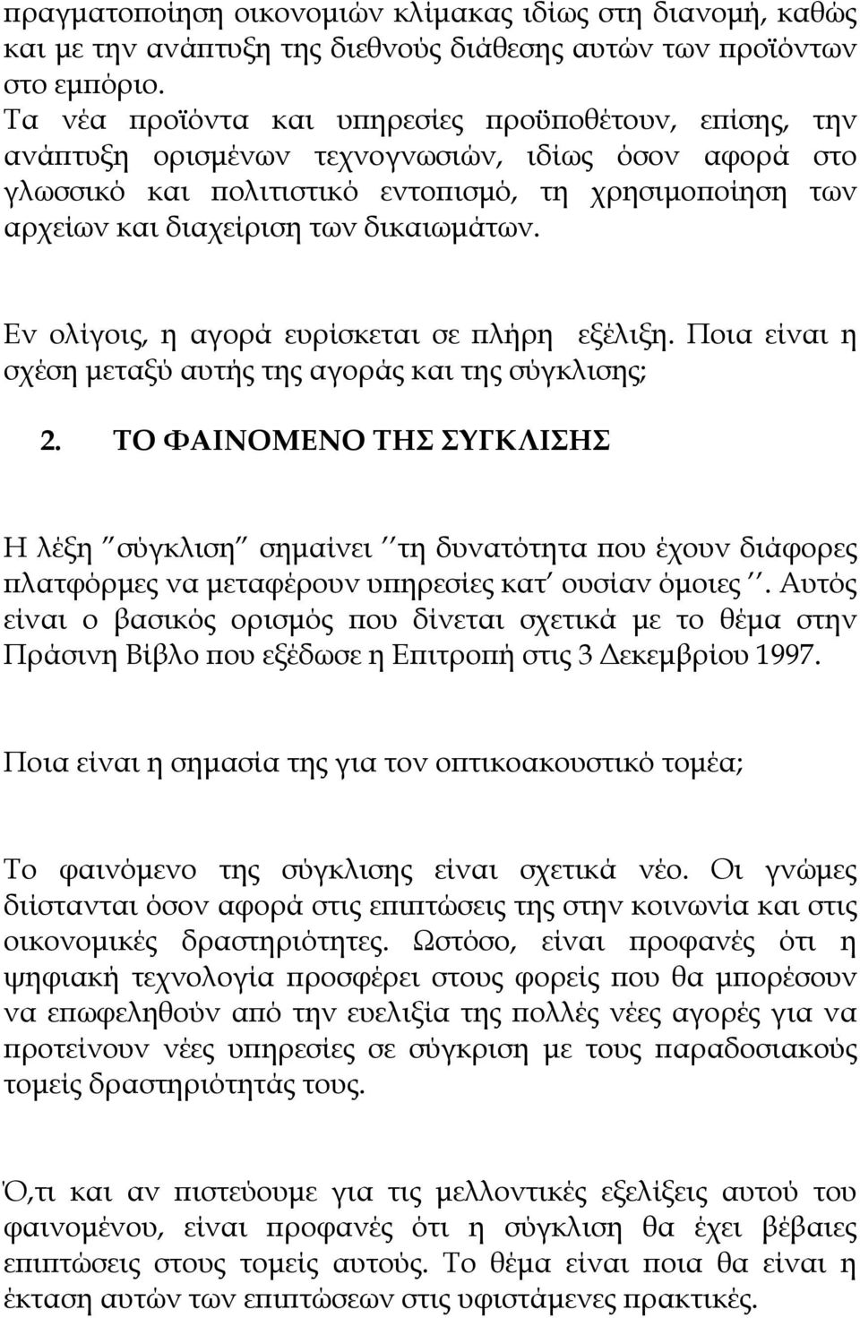 δικαιωµάτων. Εν ολίγοις, η αγορά ευρίσκεται σε λήρη εξέλιξη. Ποια είναι η σχέση µεταξύ αυτής της αγοράς και της σύγκλισης; 2.