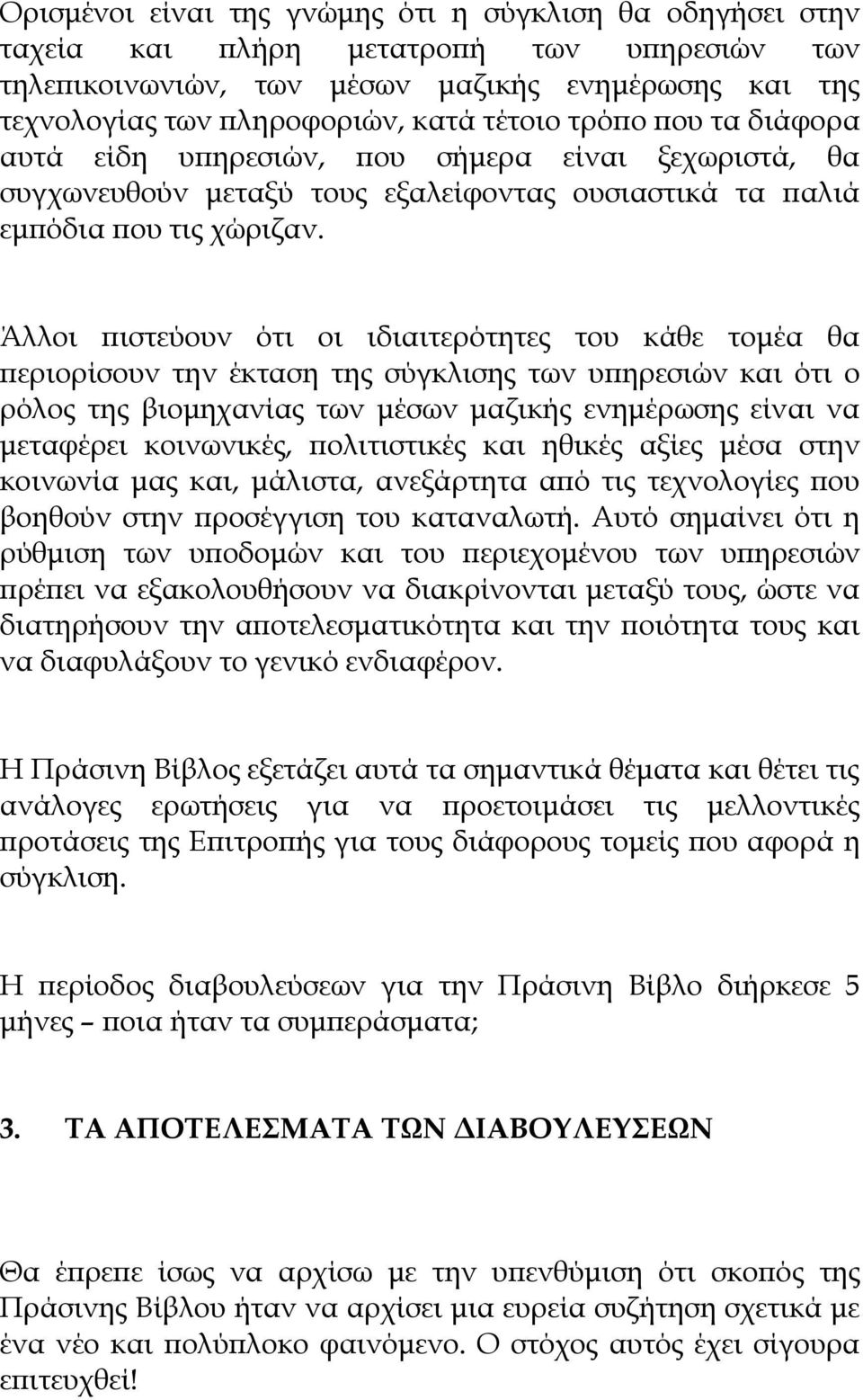 Άλλοι ιστεύουν ότι οι ιδιαιτερότητες του κάθε τοµέα θα εριορίσουν την έκταση της σύγκλισης των υ ηρεσιών και ότι ο ρόλος της βιοµηχανίας των µέσων µαζικής ενηµέρωσης είναι να µεταφέρει κοινωνικές,