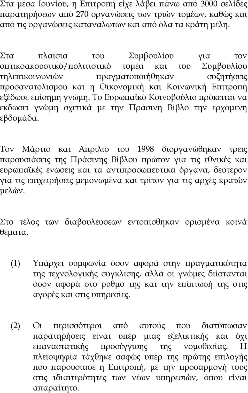 ίσηµη γνώµη. Το Ευρω αϊκό Κοινοβούλιο ρόκειται να εκδώσει γνώµη σχετικά µε την Πράσινη Βίβλο την ερχόµενη εβδοµάδα.