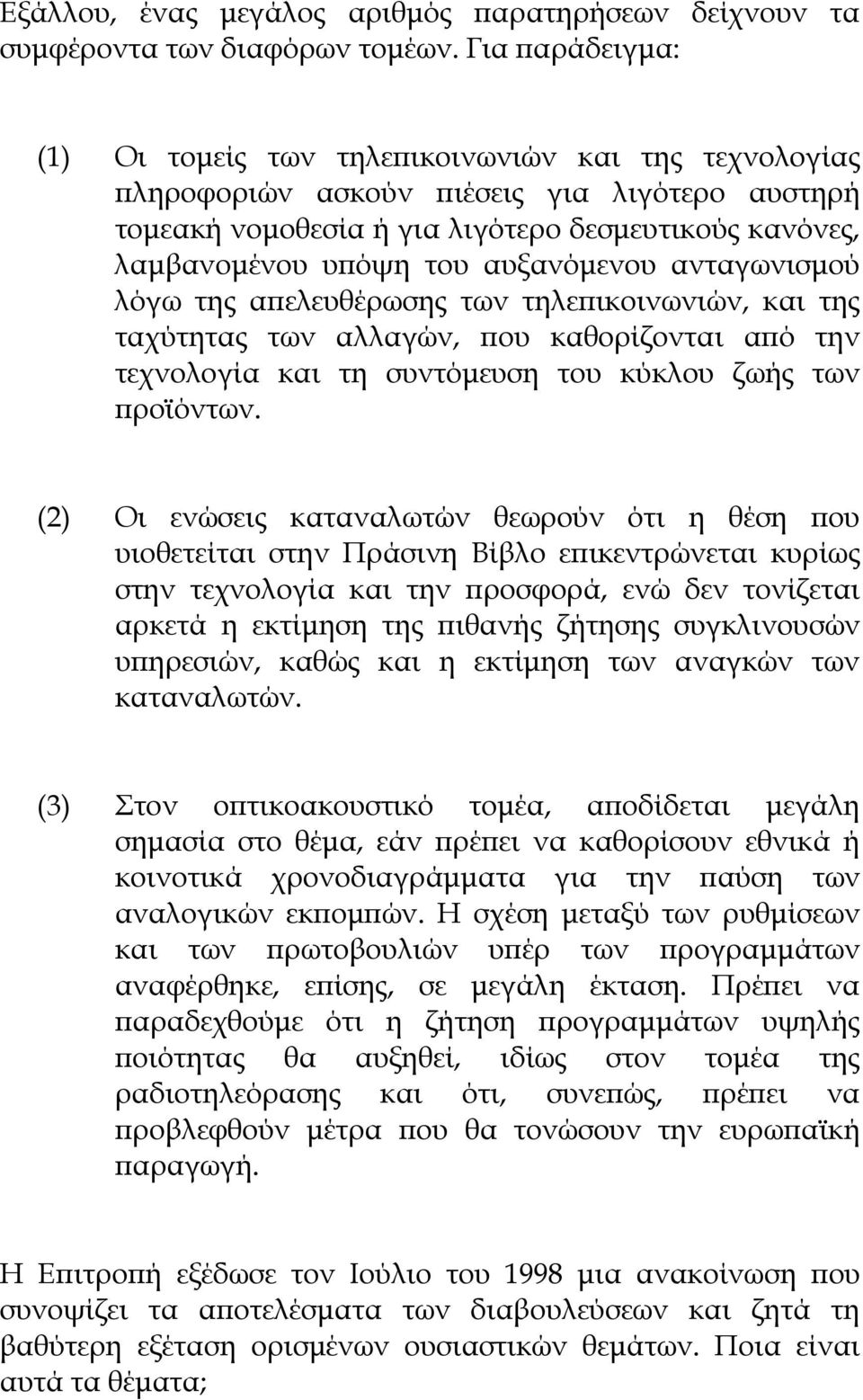 αυξανόµενου ανταγωνισµού λόγω της α ελευθέρωσης των τηλε ικοινωνιών, και της ταχύτητας των αλλαγών, ου καθορίζονται α ό την τεχνολογία και τη συντόµευση του κύκλου ζωής των ροϊόντων.