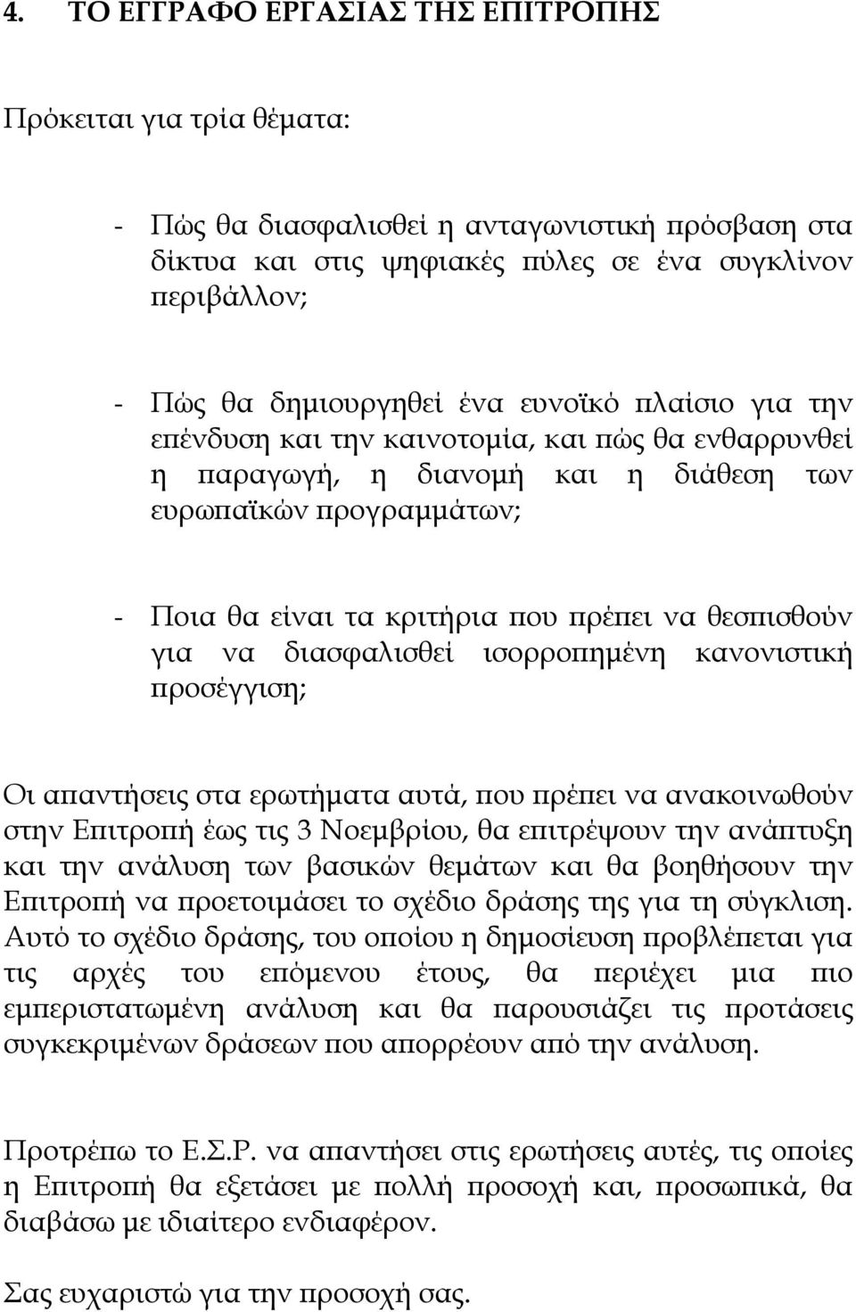 διασφαλισθεί ισορρο ηµένη κανονιστική ροσέγγιση; Οι α αντήσεις στα ερωτήµατα αυτά, ου ρέ ει να ανακοινωθούν στην Ε ιτρο ή έως τις 3 Νοεµβρίου, θα ε ιτρέψουν την ανά τυξη και την ανάλυση των βασικών