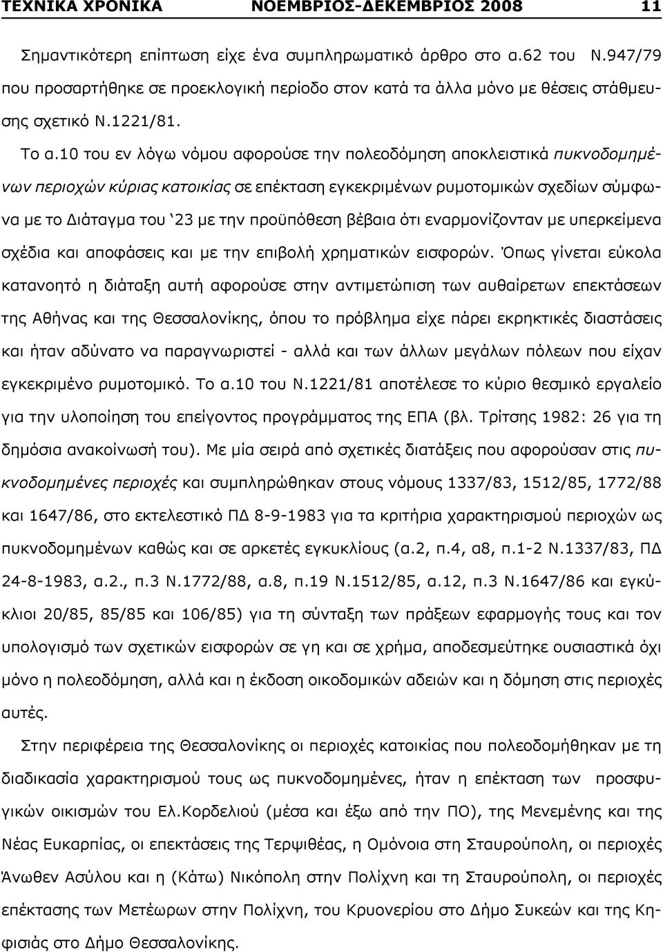 10 του εν λόγω νόμου αφορούσε την πολεοδόμηση αποκλειστικά πυκνοδομημένων περιοχών κύριας κατοικίας σε επέκταση εγκεκριμένων ρυμοτομικών σχεδίων σύμφωνα με το Διάταγμα του 23 με την προϋπόθεση βέβαια