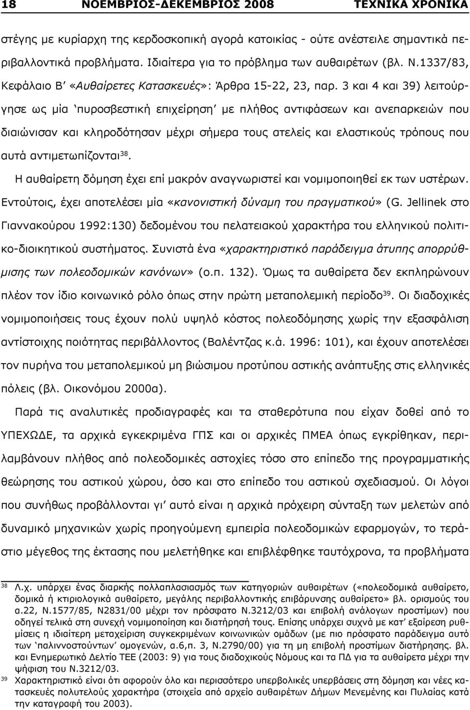 αντιμετωπίζονται 38. Η αυθαίρετη δόμηση έχει επί μακρόν αναγνωριστεί και νομιμοποιηθεί εκ των υστέρων. Εντούτοις, έχει αποτελέσει μία «κανονιστική δύναμη του πραγματικού» (G.
