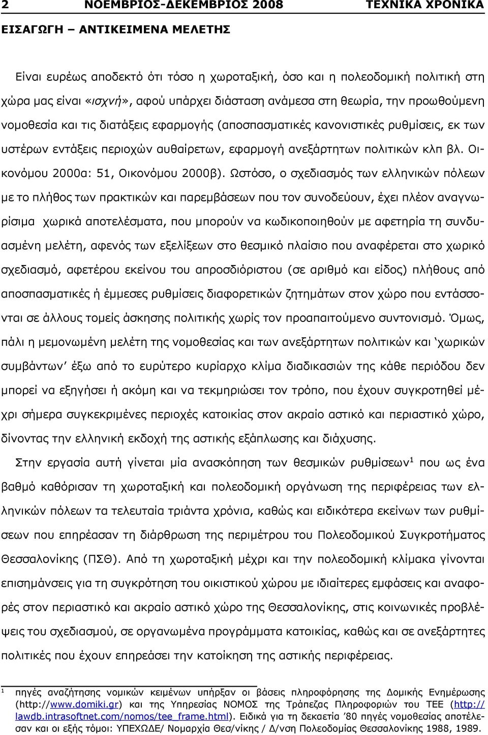 Οικονόμου 2000α: 51, Οικονόμου 2000β).