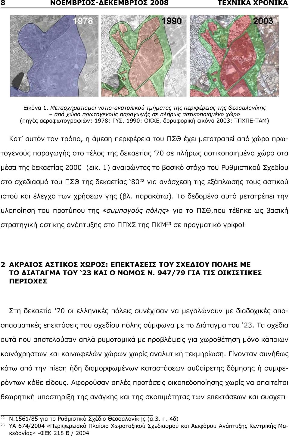 εικόνα 2003: ΤΠΧΠΕ-ΤΑΜ) Κατ αυτόν τον τρόπο, η άμεση περιφέρεια του ΠΣΘ έχει μετατραπεί από χώρο πρωτογενούς παραγωγής στο τέλος της δεκαετίας 70 σε πλήρως αστικοποιημένο χώρο στα μέσα της δεκαετίας