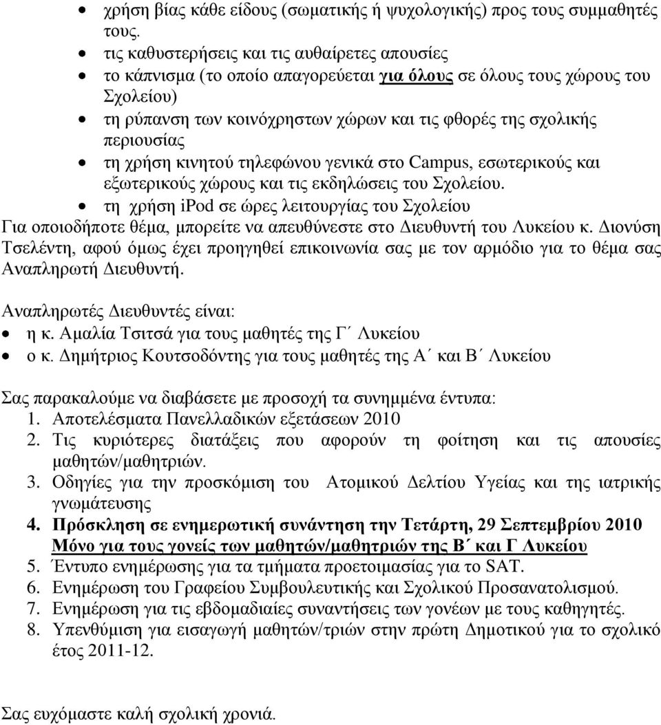 ηε ρξήζε θηλεηνχ ηειεθψλνπ γεληθά ζην Campus, εζσηεξηθνχο θαη εμσηεξηθνχο ρψξνπο θαη ηηο εθδειψζεηο ηνπ ρνιείνπ.