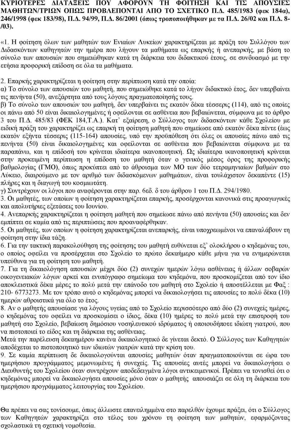 Η θνίηεζε φισλ ησλ καζεηψλ ησλ Δληαίσλ Λπθείσλ ραξαθηεξίδεηαη κε πξάμε ηνπ πιιφγνπ ησλ Γηδαζθφλησλ θαζεγεηψλ ηελ εκέξα πνπ ιήγνπλ ηα καζήκαηα σο επαξθήο ή αλεπαξθήο, κε βάζε ην ζχλνιν ησλ απνπζηψλ