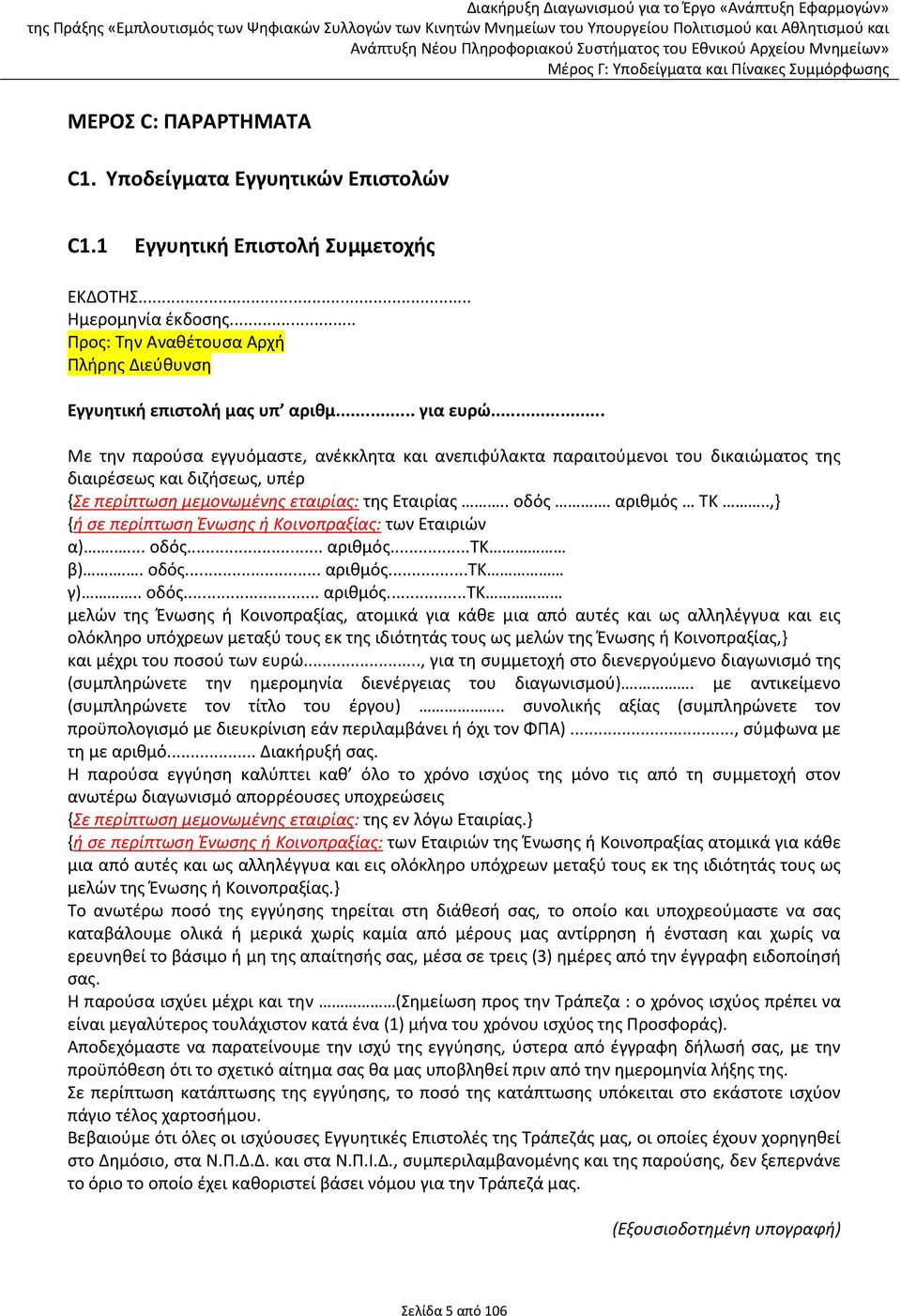 αριθμός ΤΚ..,} {ή σε περίπτωση Ένωσης ή Κοινοπραξίας: των Εταιριών α).... οδός... αριθμός.