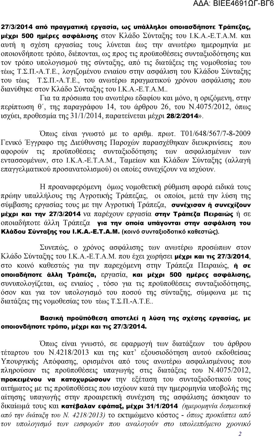 της νομοθεσίας του τέως Τ.Σ.Π.-Α.Τ.Ε., λογιζομένου ενιαίου στην ασφάλιση του Κλάδου Σύνταξης του τέως Τ.Σ.Π.-Α.Τ.Ε., του ανωτέρω πραγματικού χρόνου ασφάλισης που διανύθηκε στον Κλάδο Σύνταξης του Ι.Κ.Α.-Ε.