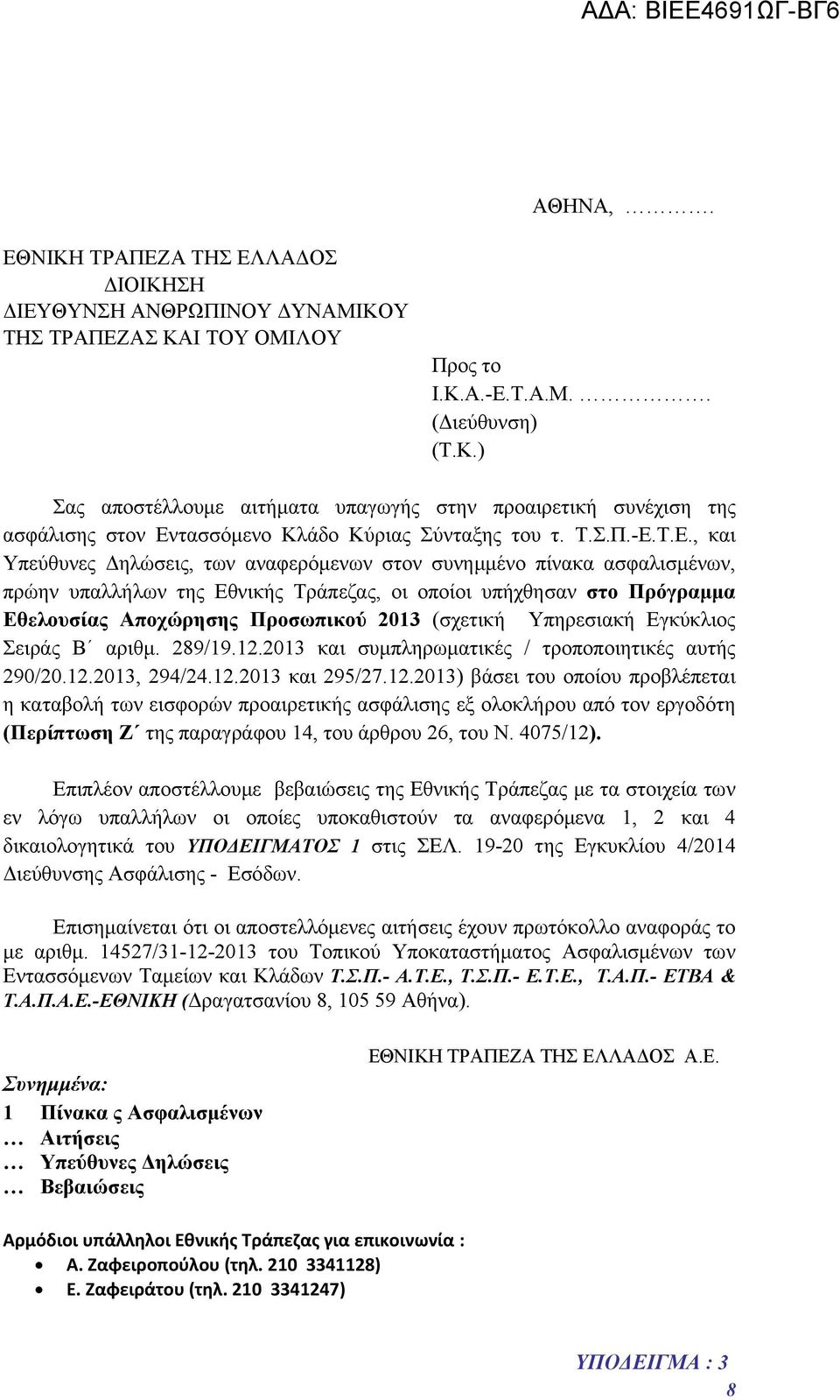 Τ.Ε., και Υπεύθυνες Δηλώσεις, των αναφερόμενων στον συνημμένο πίνακα ασφαλισμένων, πρώην υπαλλήλων της Εθνικής Τράπεζας, οι οποίοι υπήχθησαν στο Πρόγραμμα Εθελουσίας Αποχώρησης Προσωπικού 2013