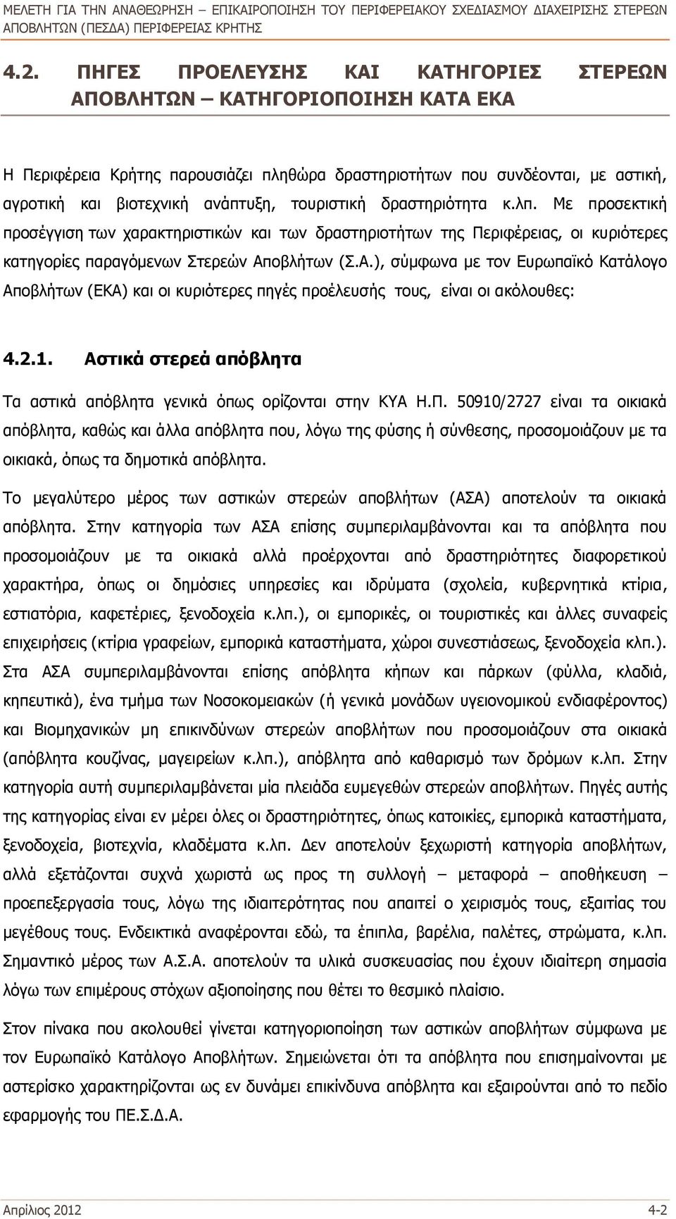 οβλήτων (Σ.Α.), σύμφωνα με τον Ευρωπαϊκό Κατάλογο Αποβλήτων (ΕΚΑ) και οι κυριότερες πηγές προέλευσής τους, είναι οι ακόλουθες: 4.2.1.