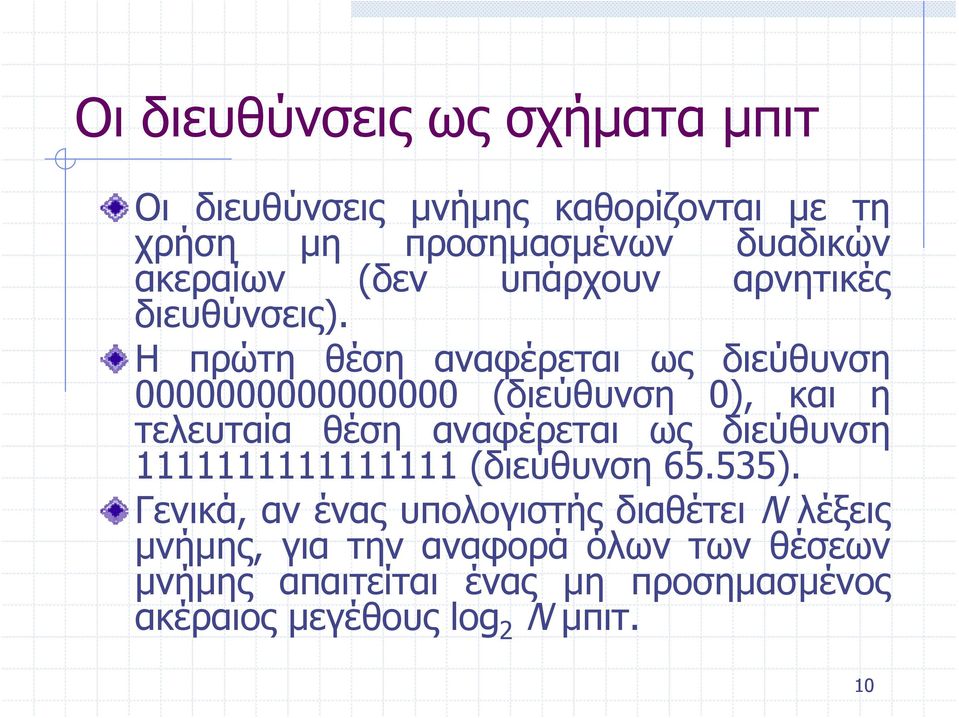 Η πρώτη θέση αναφέρεται ως διεύθυνση 0000000000000000 (διεύθυνση 0), και η τελευταία θέση αναφέρεται ως διεύθυνση