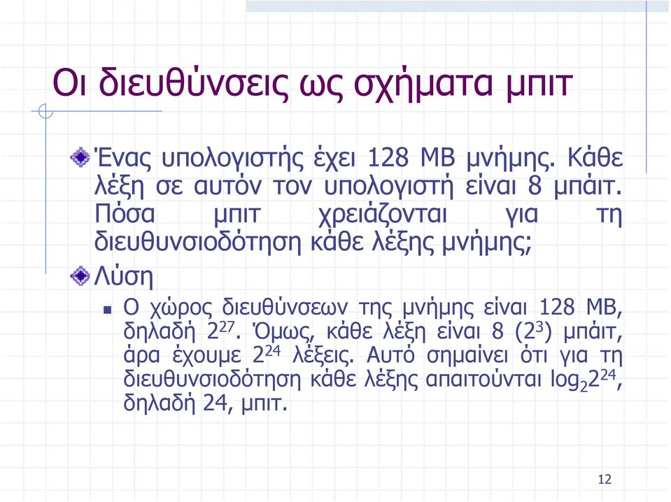 Πόσα μπιτ χρειάζονται για τη διευθυνσιοδότηση κάθε λέξης μνήμης; Λύση Ο χώρος διευθύνσεων της