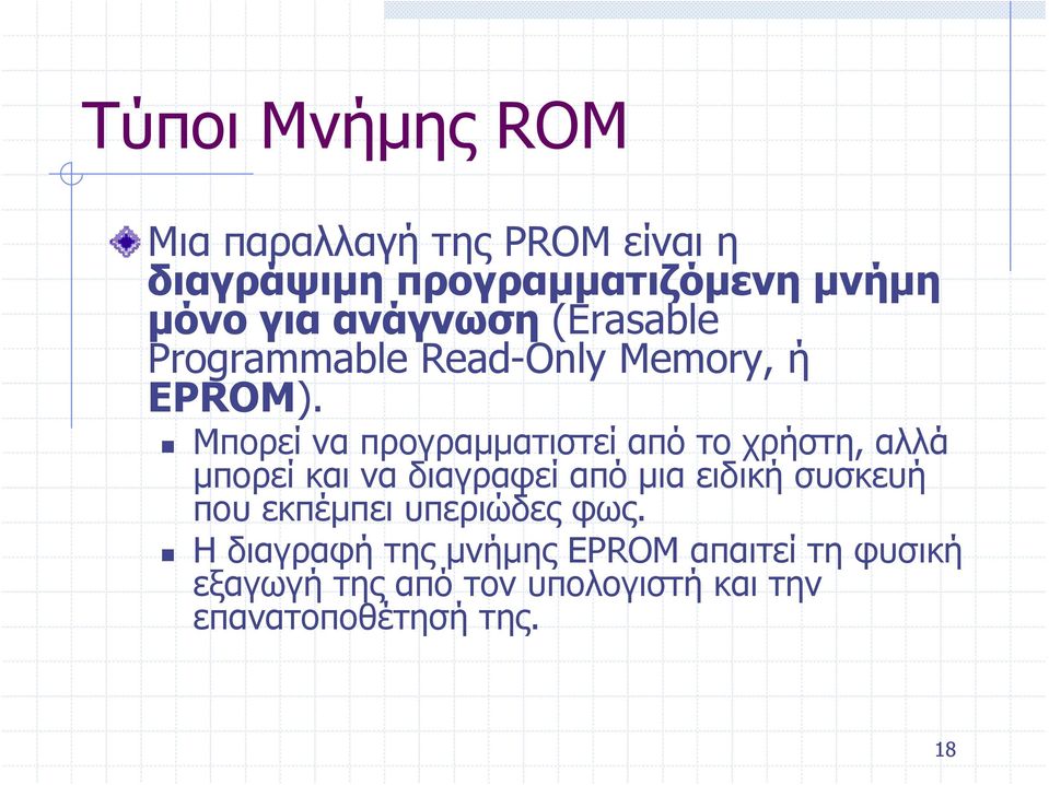 Μπορεί να προγραμματιστεί από το χρήστη, αλλά μπορεί και να διαγραφεί από μια ειδική συσκευή