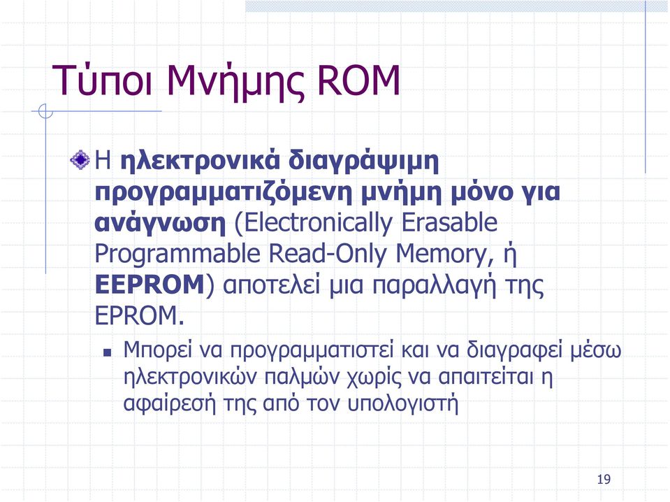 αποτελεί μια παραλλαγή της EPROM.