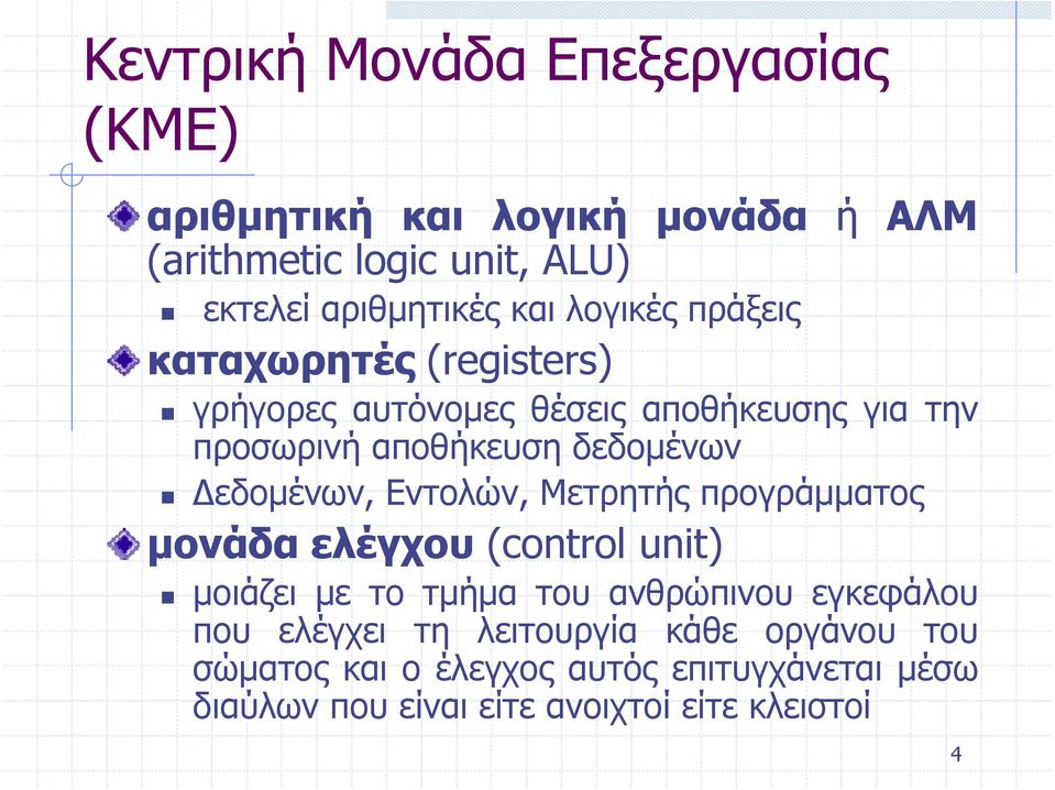 Δεδομένων, Εντολών, Μετρητής προγράμματος μονάδα ελέγχου (control unit) μοιάζει με το τμήμα του ανθρώπινου εγκεφάλου που