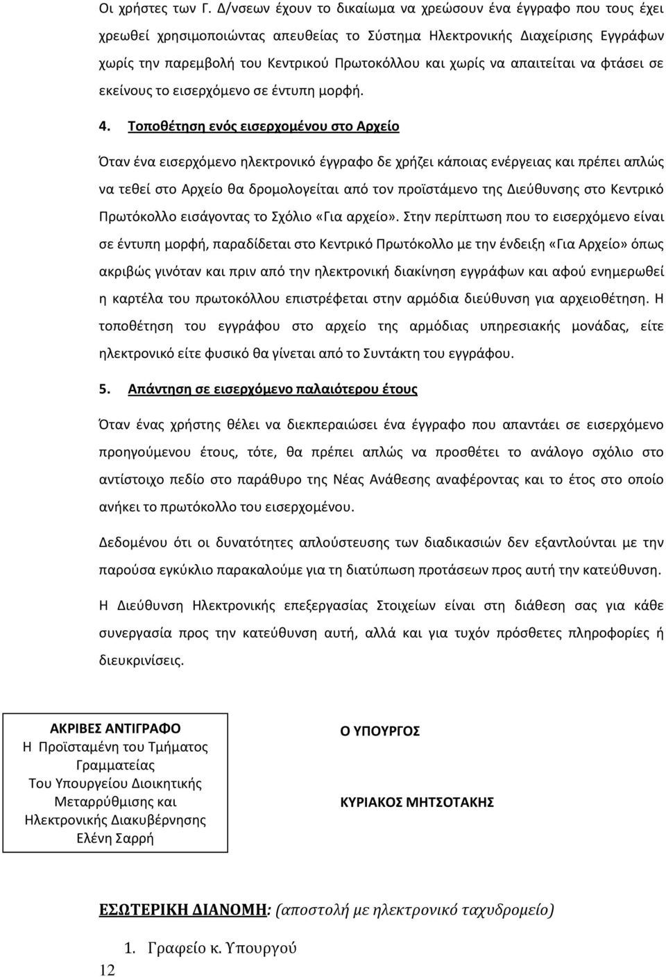 να απαιτείται να φτάσει σε εκείνους το εισερχόμενο σε έντυπη μορφή. 4.