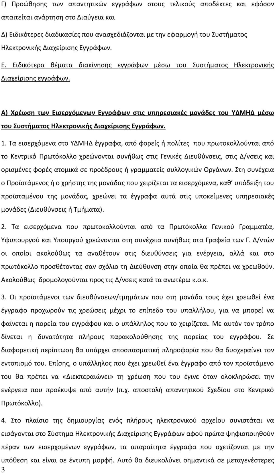 Α) Χρέωση των Εισερχόμενων Εγγράφων στις υπηρεσιακές μονάδες του ΥΔΜΗΔ μέσω του Συστήματος Ηλεκτρονικής Διαχείρισης Εγγράφων. 1.