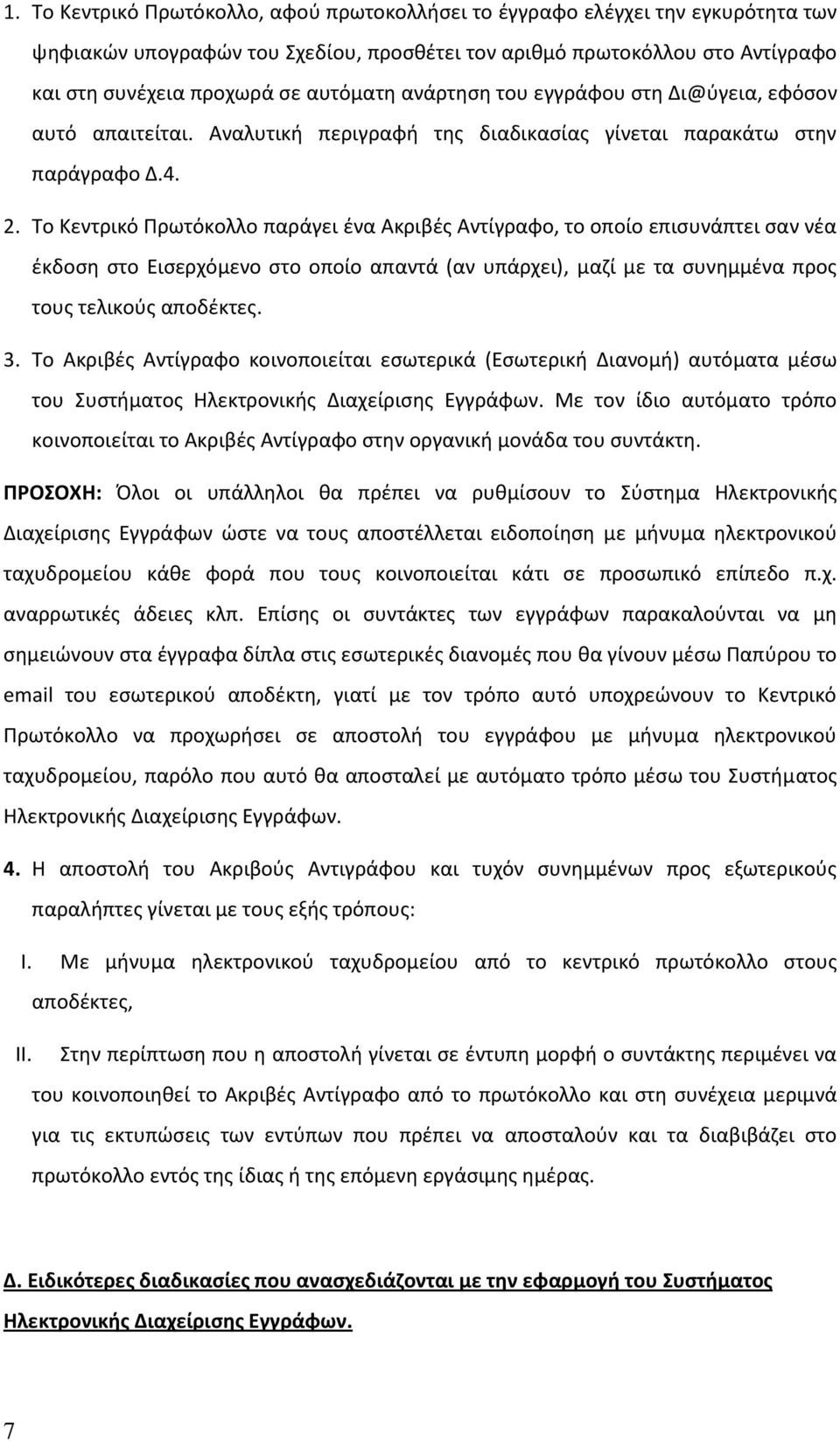 Το Κεντρικό Πρωτόκολλο παράγει ένα Ακριβές Αντίγραφο, το οποίο επισυνάπτει σαν νέα έκδοση στο Εισερχόμενο στο οποίο απαντά (αν υπάρχει), μαζί με τα συνημμένα προς τους τελικούς αποδέκτες. 3.