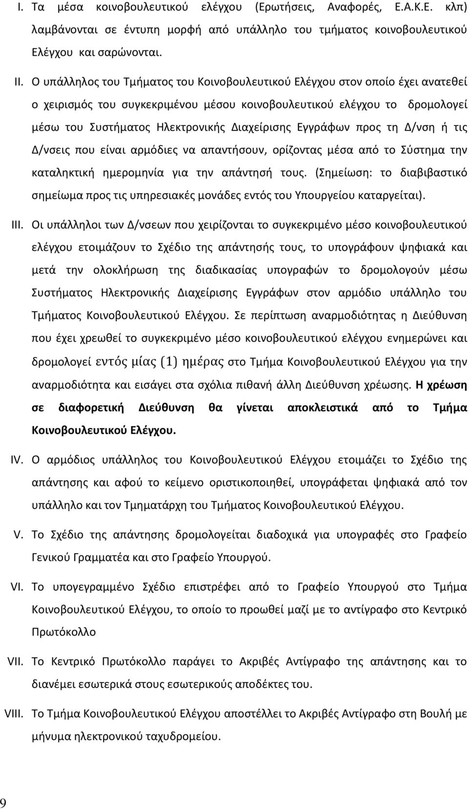 Εγγράφων προς τη Δ/νση ή τις Δ/νσεις που είναι αρμόδιες να απαντήσουν, ορίζοντας μέσα από το Σύστημα την καταληκτική ημερομηνία για την απάντησή τους.