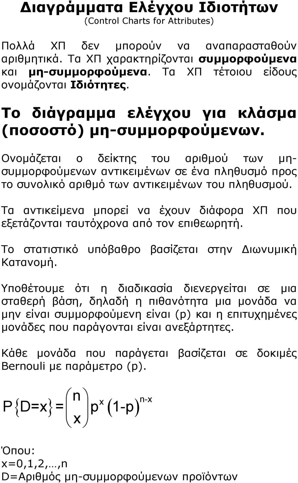 Ονοµάζεται ο δείκτης του αριθµού των µησυµµορφούµενων αντικειµένων σε ένα πληθυσµό προς το συνολικό αριθµό των αντικειµένων του πληθυσµού.