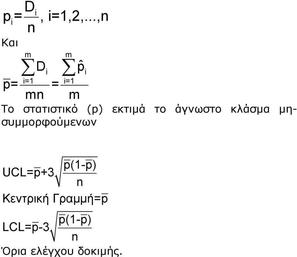 στατιστικό (p) εκτιµά το άγνωστο κλάσµα