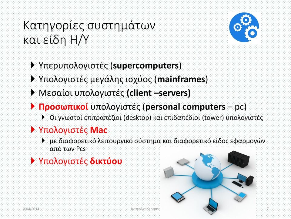 γνωστοί επιτραπέζιοι (desktop) και επιδαπέδιοι (tower) υπολογιστές Υπολογιστές Mac με διαφορετικό