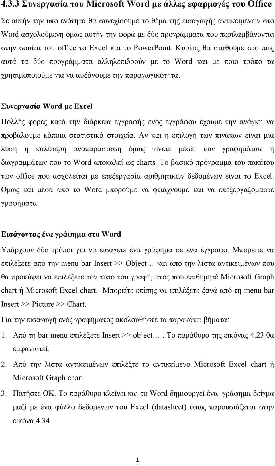 Κυρίως θα σταθούμε στο πως αυτά τα δύο προγράμματα αλληλεπιδρούν με το Word και με ποιο τρόπο τα χρησιμοποιούμε για να αυξάνουμε την παραγωγικότητα.