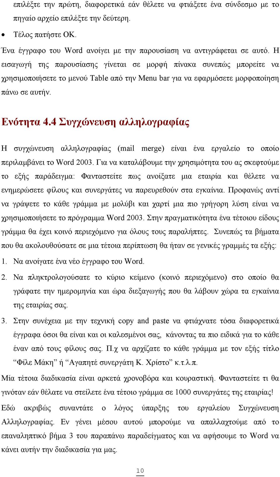 4 Συγχώνευση αλληλογραφίας Η συγχώνευση αλληλογραφίας (mail merge) είναι ένα εργαλείο το οποίο περιλαμβάνει το Word 2003.