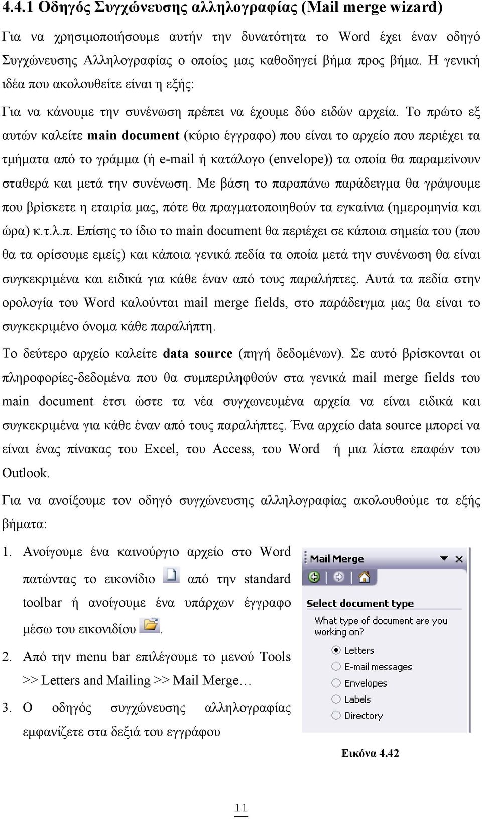 Το πρώτο εξ αυτών καλείτε main document (κύριο έγγραφο) που είναι το αρχείο που περιέχει τα τμήματα από το γράμμα (ή e-mail ή κατάλογο (envelope)) τα οποία θα παραμείνουν σταθερά και μετά την