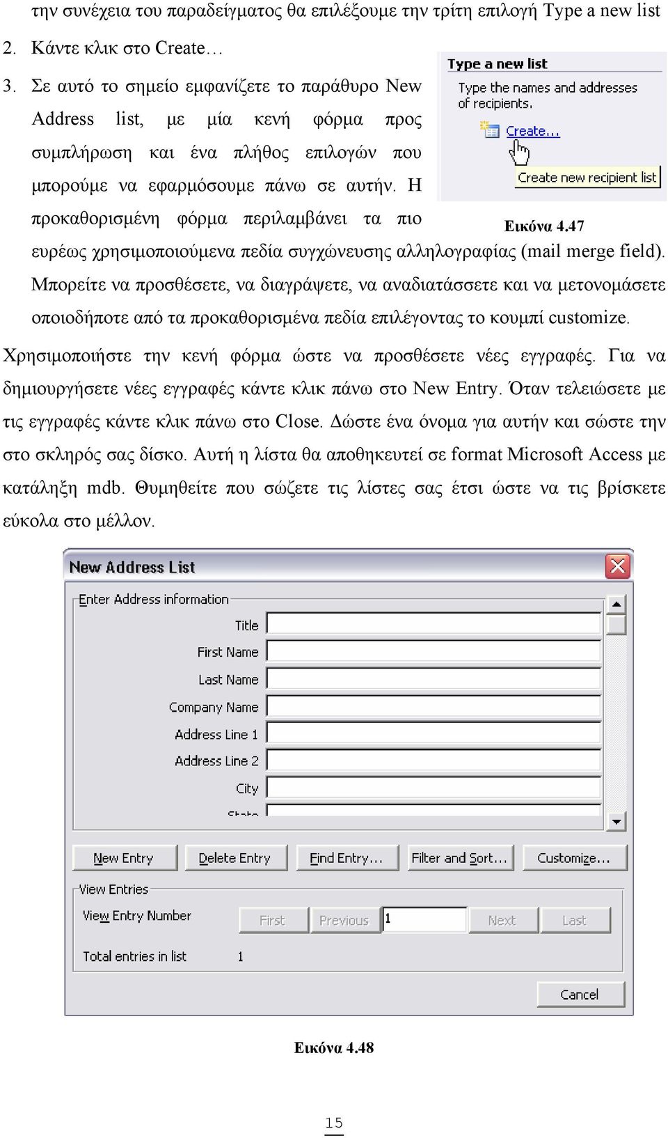 Η προκαθορισμένη φόρμα περιλαμβάνει τα πιο Εικόνα 4.47 ευρέως χρησιμοποιούμενα πεδία συγχώνευσης αλληλογραφίας (mail merge field).