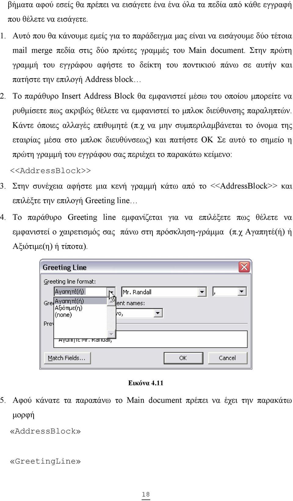 Στην πρώτη γραμμή του εγγράφου αφήστε το δείκτη του ποντικιού πάνω σε αυτήν και πατήστε την επιλογή Address block 2.