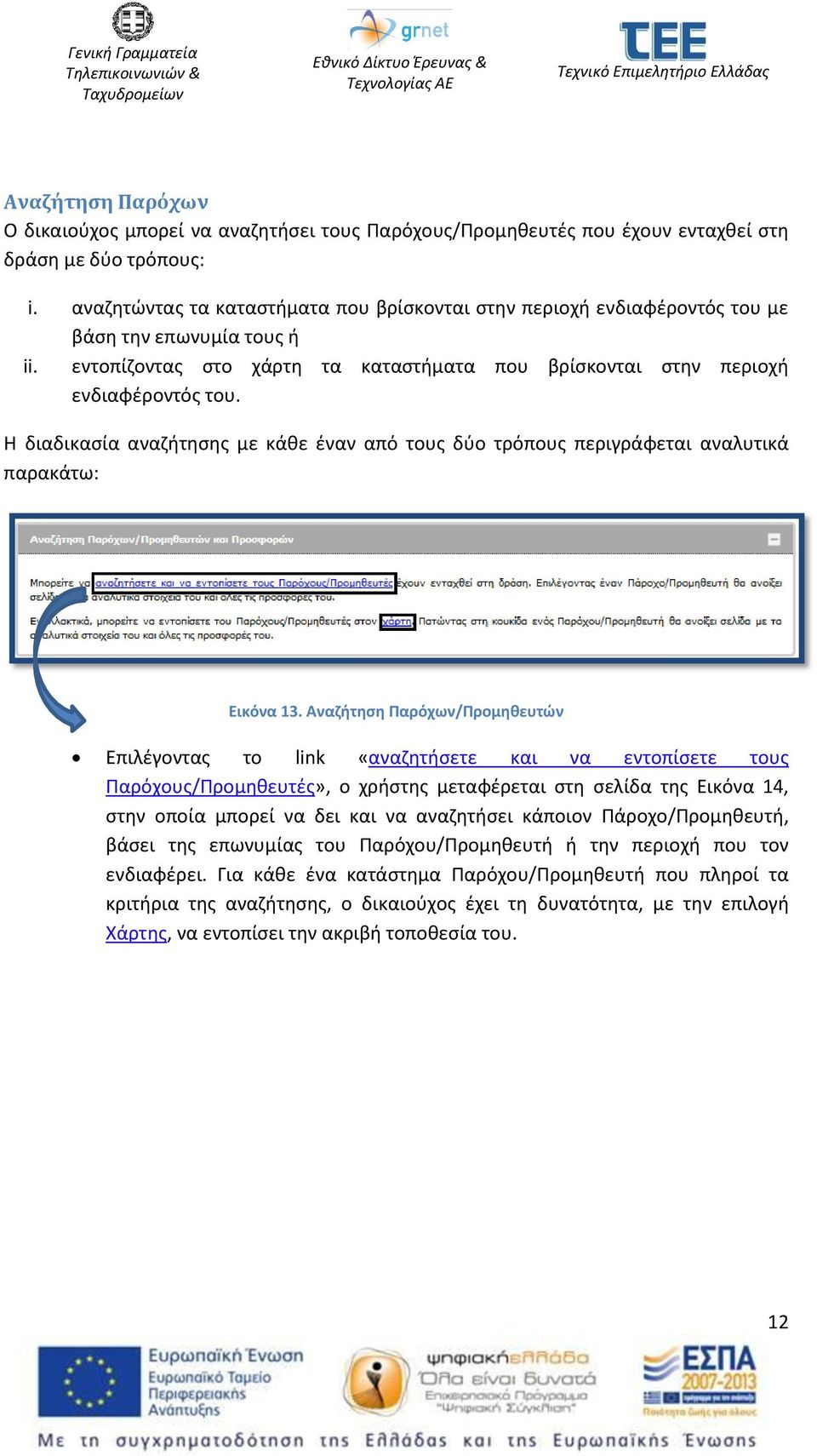 Η διαδικασία αναζήτησης με κάθε έναν από τους δύο τρόπους περιγράφεται αναλυτικά παρακάτω: Εικόνα 13.