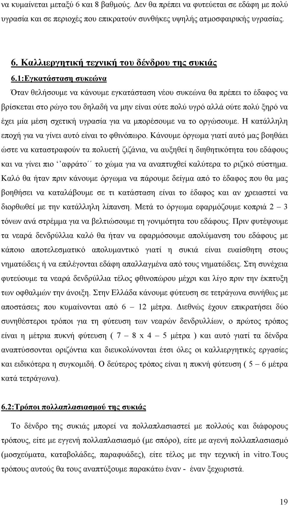 υγρασία για να μπορέσουμε να το οργώσουμε. Η κατάλληλη εποχή για να γίνει αυτό είναι το φθινόπωρο.
