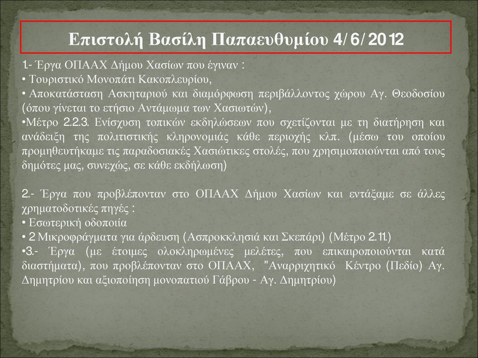 (μέσω του οποίου προμηθευτήκαμε τις παραδοσιακές Χασιώτικες στολές, που χρησιμοποιούνται από τους δημότες μας, συνεχώς, σε κάθε εκδήλωση) 2.