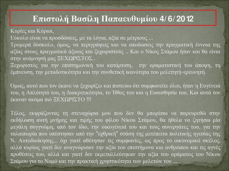 . Ξεχωριστός για την επιστημονική του κατάρτιση, την οραματιστική του άποψη, τη έμπνευση, την μεταδοτικότητα και την συνθετική ικανότητα του μελετητή-ερευνητή.