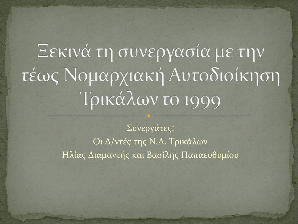 Τρικάλων Ηλίας