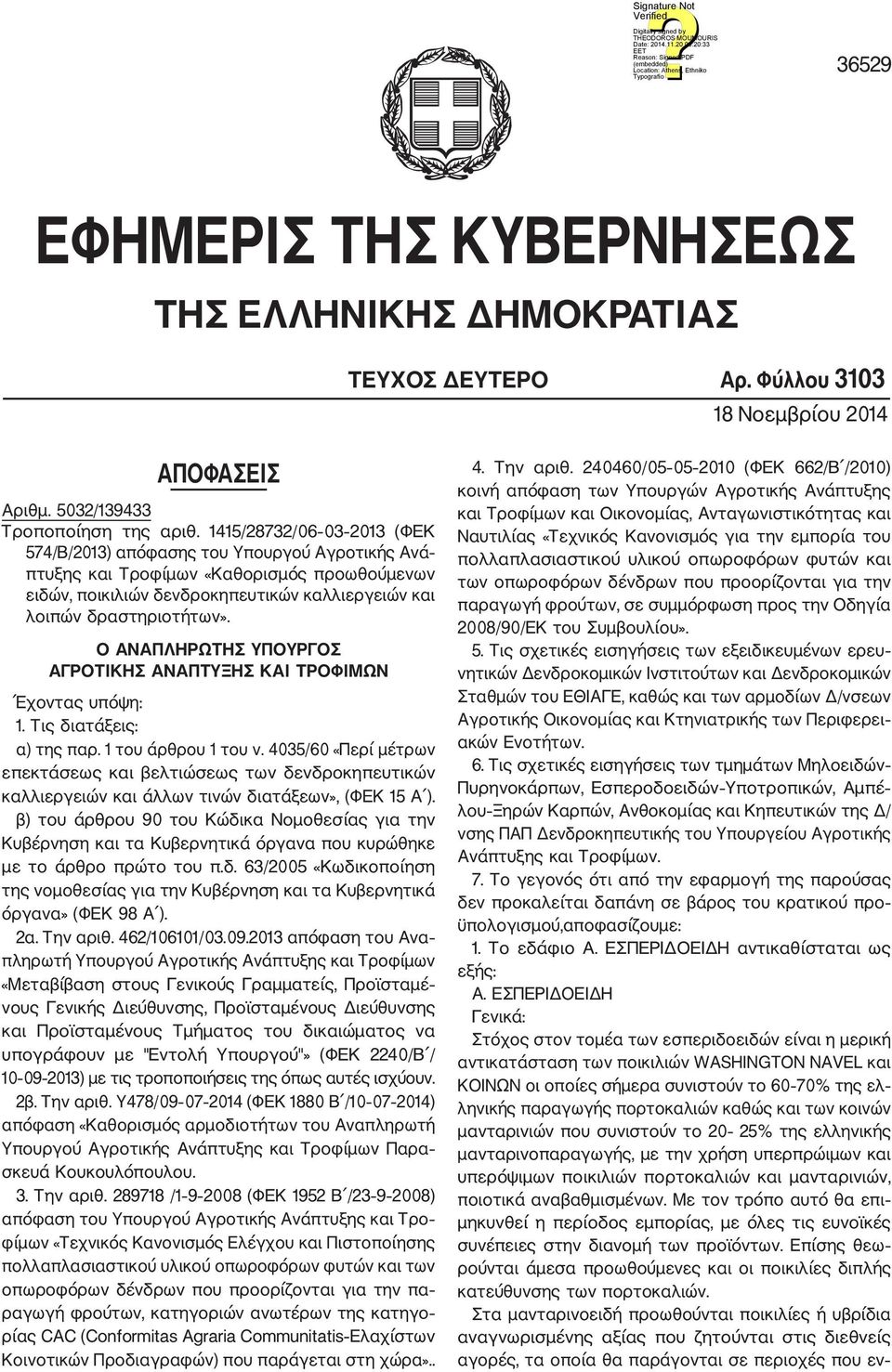 Ο ΑΝΑΠΛΗΡΩΤΗΣ ΥΠΟΥΡΓΟΣ ΑΓΡΟΤΙΚΗΣ ΑΝΑΠΤΥΞΗΣ ΚΑΙ ΤΡΟΦΙΜΩΝ Έχοντας υπόψη: 1. Τις διατάξεις: α) της παρ. 1 του άρθρου 1 του ν.