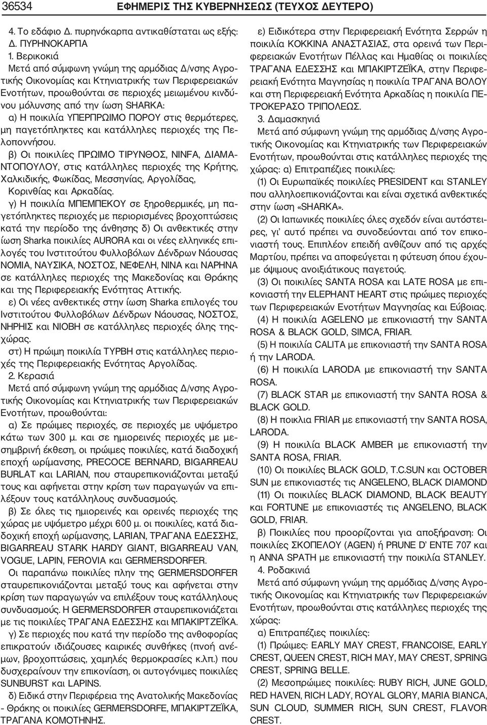 λοποννήσου. β) Οι ποικιλίες ΠΡΩΙΜΟ ΤΙΡΥΝΘΟΣ, NINFA, ΔΙΑΜΑ ΝΤΟΠΟΥΛΟΥ, στις κατάλληλες περιοχές της Κρήτης, Χαλκιδικής, Φωκίδας, Μεσσηνίας, Αργολίδας, Κορινθίας και Αρκαδίας.