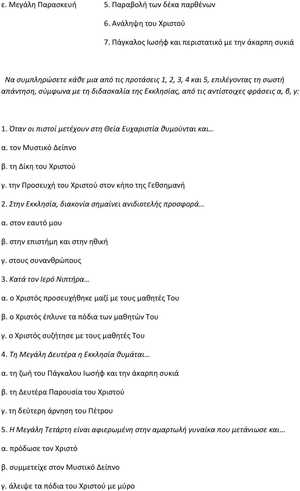 αντίστοιχες φράσεις α, β, γ: 1. Όταν οι πιστοί μετέχουν στη Θεία Ευχαριστία θυμούνται και α. τον Μυστικό Δείπνο β. τη Δίκη του Χριστού γ. την Προσευχή του Χριστού στον κήπο της Γεθσημανή 2.