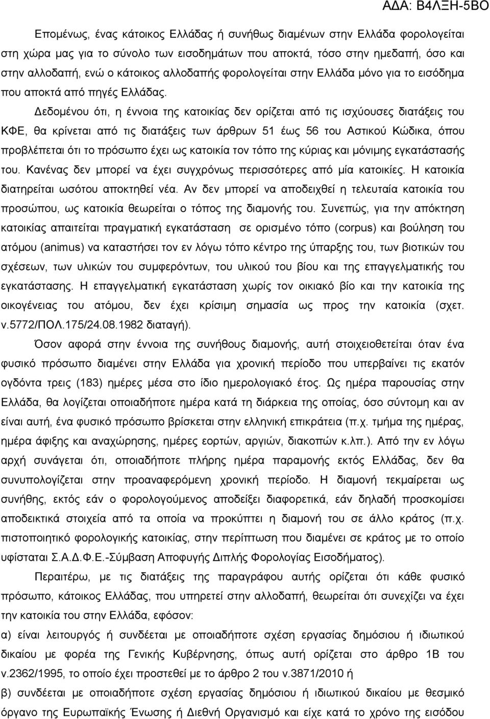 Γεδνκέλνπ φηη, ε έλλνηα ηεο θαηνηθίαο δελ νξίδεηαη απφ ηηο ηζρχνπζεο δηαηάμεηο ηνπ ΚΦΔ, ζα θξίλεηαη απφ ηηο δηαηάμεηο ησλ άξζξσλ 51 έσο 56 ηνπ Αζηηθνχ Κψδηθα, φπνπ πξνβιέπεηαη φηη ην πξφζσπν έρεη σο