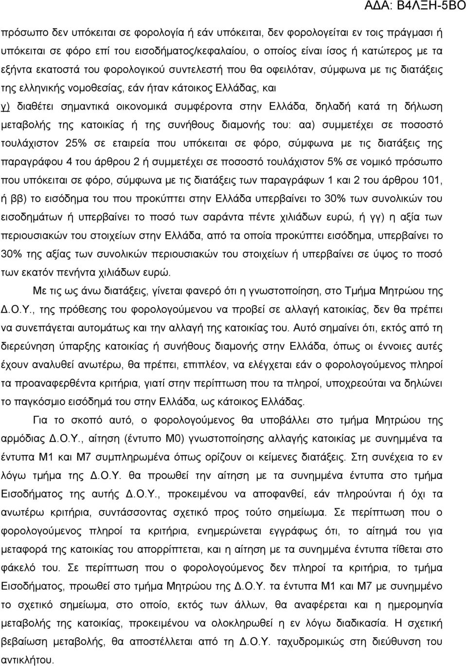 δήισζε κεηαβνιήο ηεο θαηνηθίαο ή ηεο ζπλήζνπο δηακνλήο ηνπ: αα) ζπκκεηέρεη ζε πνζνζηφ ηνπιάρηζηνλ 25% ζε εηαηξεία πνπ ππφθεηηαη ζε θφξν, ζχκθσλα κε ηηο δηαηάμεηο ηεο παξαγξάθνπ 4 ηνπ άξζξνπ 2 ή