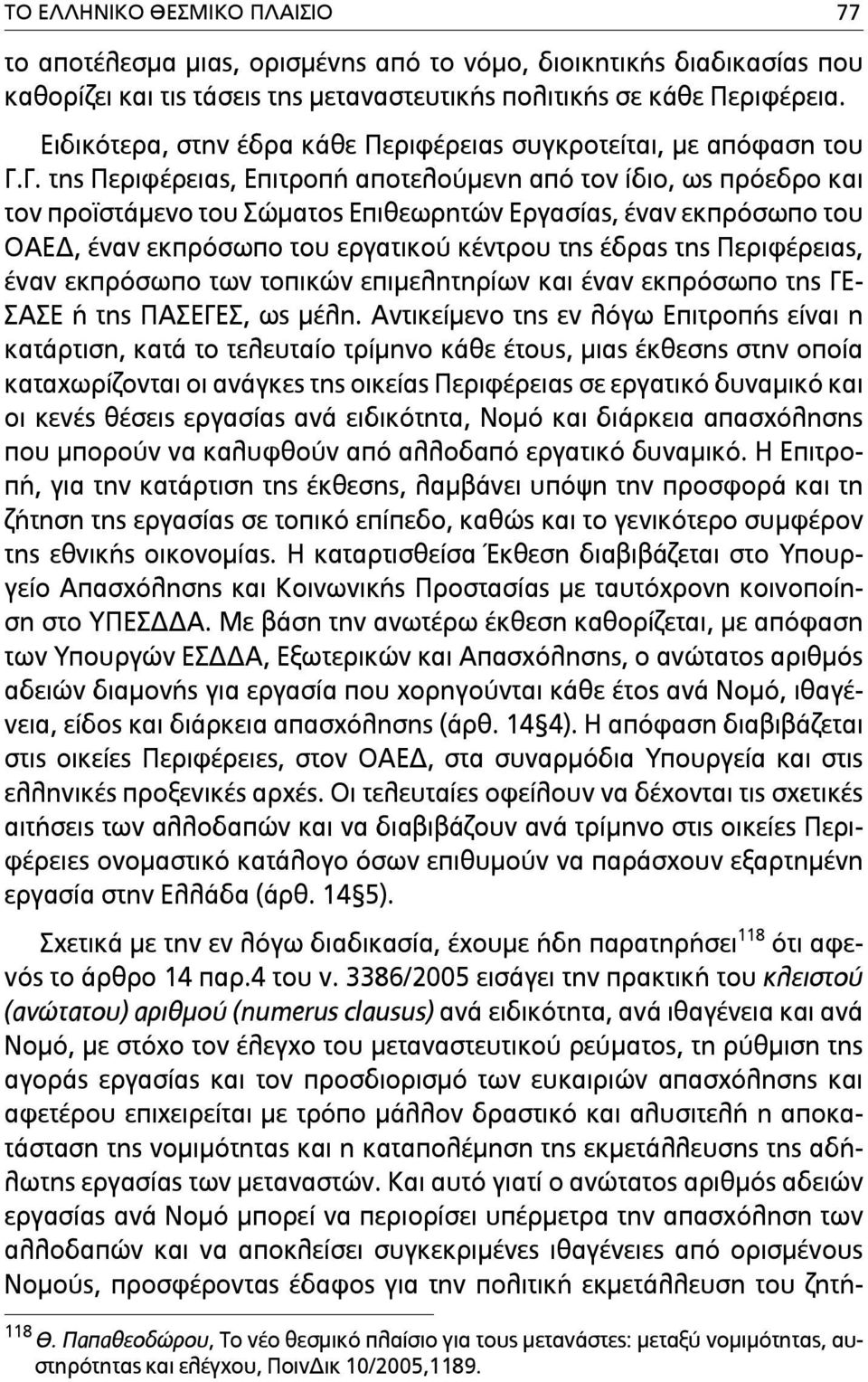 Γ. της Περιφέρειας, Επιτροπή αποτελούµενη από τον ίδιο, ως πρόεδρο και τον προϊστάµενο του Σώµατος Επιθεωρητών Εργασίας, έναν εκπρόσωπο του ΟΑΕΔ, έναν εκπρόσωπο του εργατικού κέντρου της έδρας της