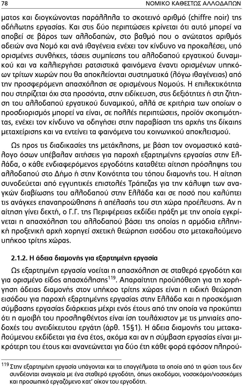 συνθήκες, τάσεις συµπίεσης του αλλοδαπού εργατικού δυναµικού και να καλλιεργήσει ρατσιστικά φαινόµενα έναντι ορισµένων υπηκόων τρίτων χωρών που θα αποκλείονται συστηµατικά (λόγω ιθαγένειας) από την