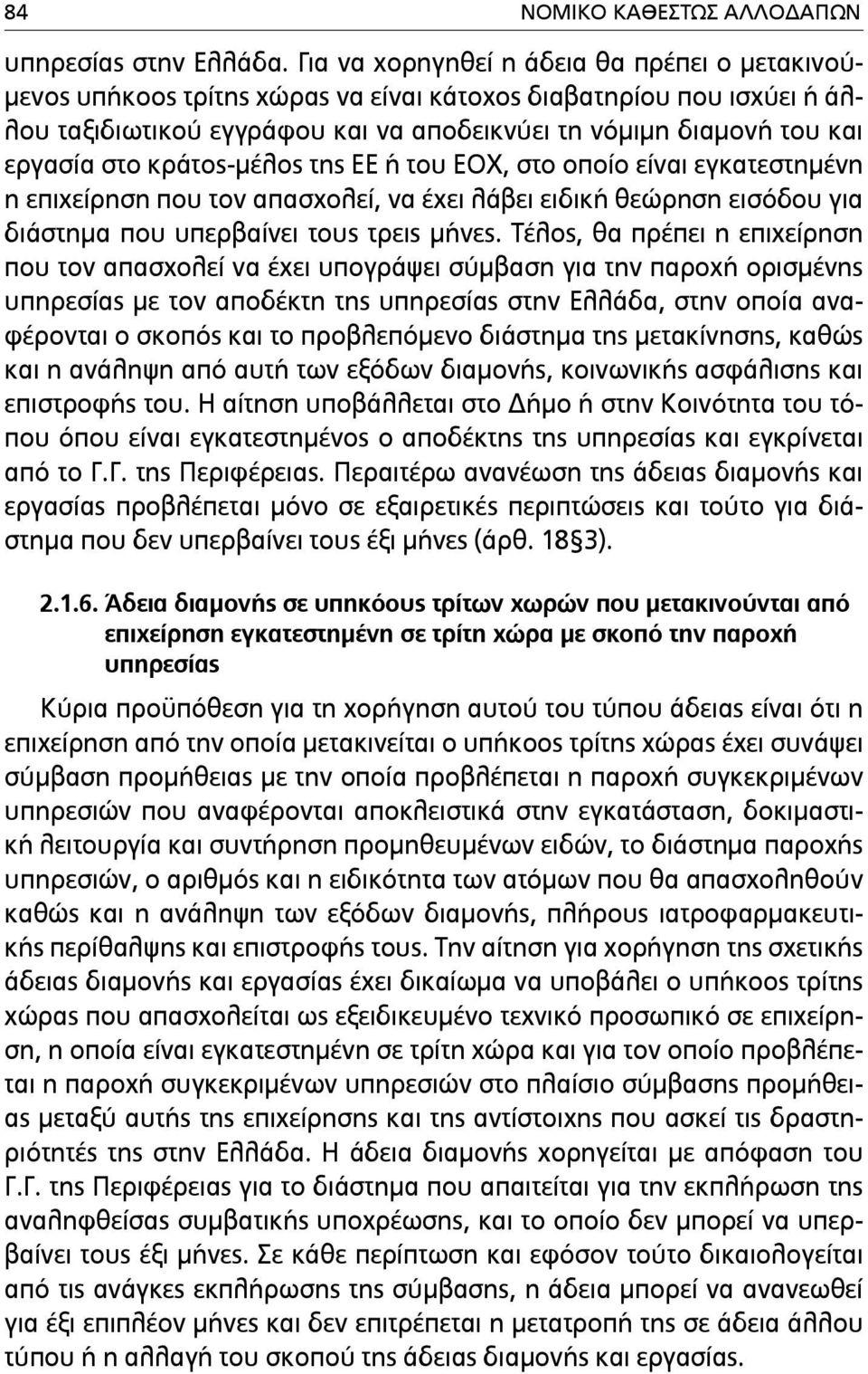 στο κράτος-µέλος της ΕΕ ή του ΕΟΧ, στο οποίο είναι εγκατεστηµένη η επιχείρηση που τον απασχολεί, να έχει λάβει ειδική θεώρηση εισόδου για διάστηµα που υπερβαίνει τους τρεις µήνες.