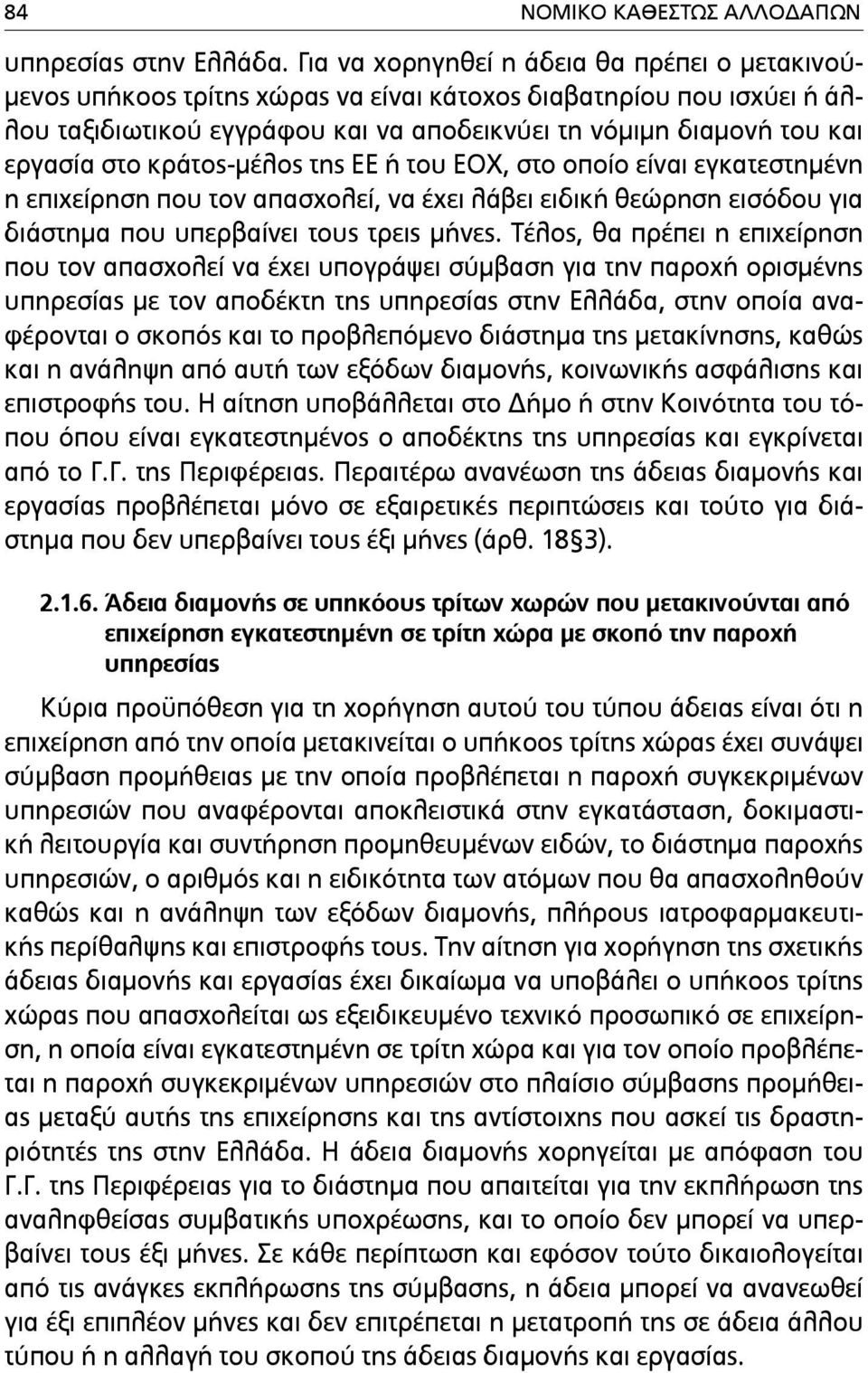 στο κράτος-µέλος της ΕΕ ή του ΕΟΧ, στο οποίο είναι εγκατεστηµένη η επιχείρηση που τον απασχολεί, να έχει λάβει ειδική θεώρηση εισόδου για διάστηµα που υπερβαίνει τους τρεις µήνες.