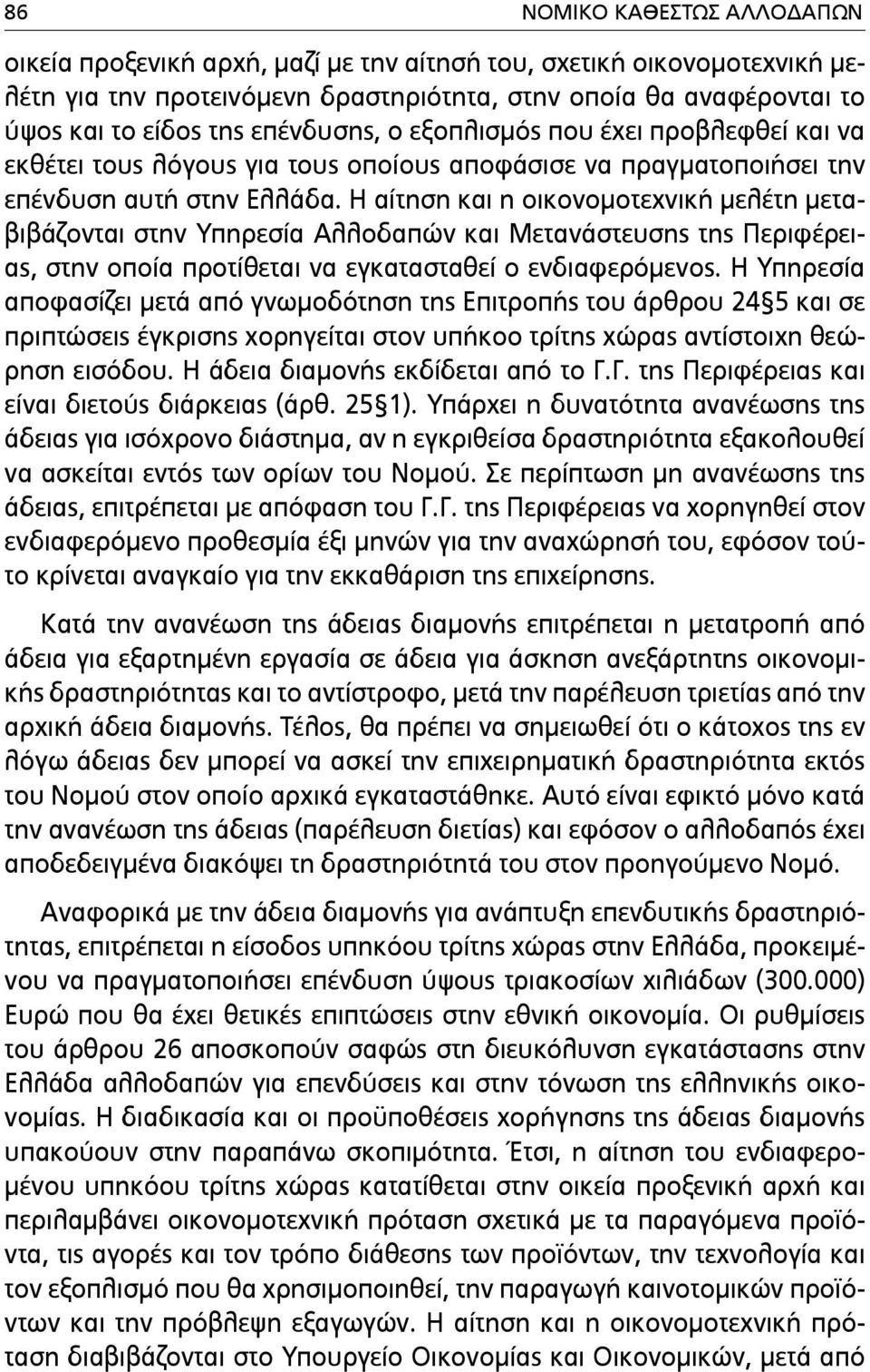 Η αίτηση και η οικονοµοτεχνική µελέτη µεταβιβάζονται στην Υπηρεσία Αλλοδαπών και Μετανάστευσης της Περιφέρειας, στην οποία προτίθεται να εγκατασταθεί ο ενδιαφερόµενος.