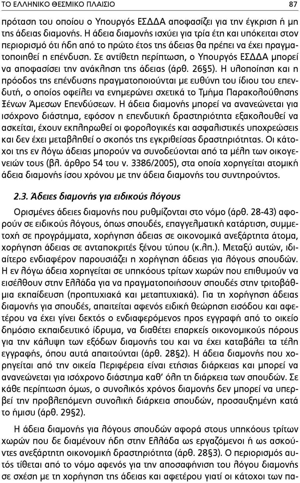 Σε αντίθετη περίπτωση, ο Υπουργός ΕΣΔΔΑ µπορεί να αποφασίσει την ανάκληση της άδειας (άρθ. 26 5).