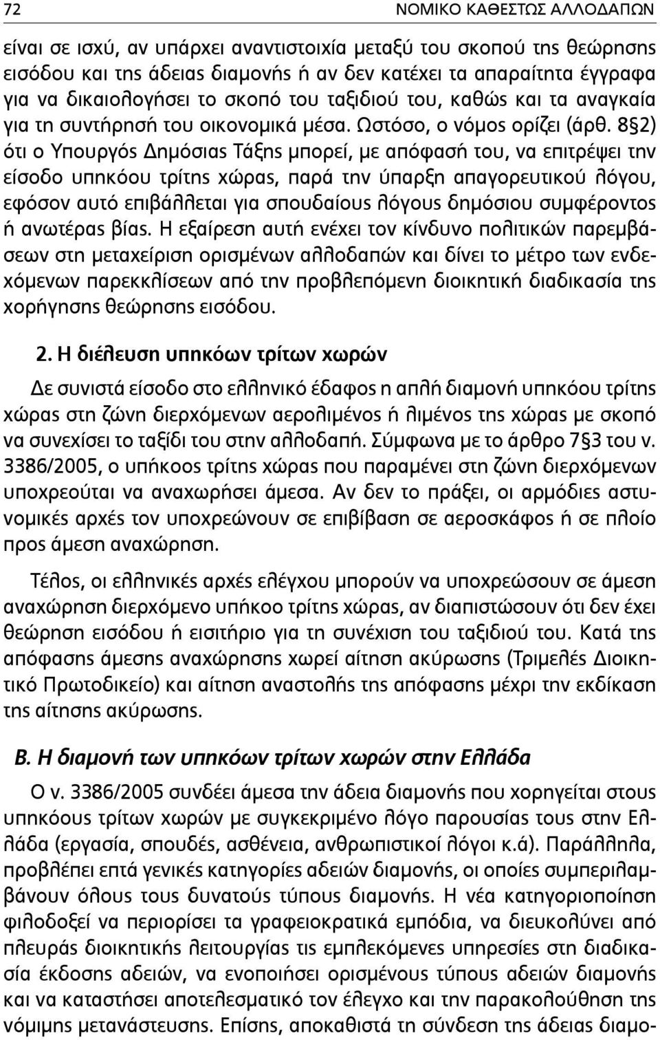 8 2) ότι ο Υπουργός Δηµόσιας Τάξης µπορεί, µε απόφασή του, να επιτρέψει την είσοδο υπηκόου τρίτης χώρας, παρά την ύπαρξη απαγορευτικού λόγου, εφόσον αυτό επιβάλλεται για σπουδαίους λόγους δηµόσιου