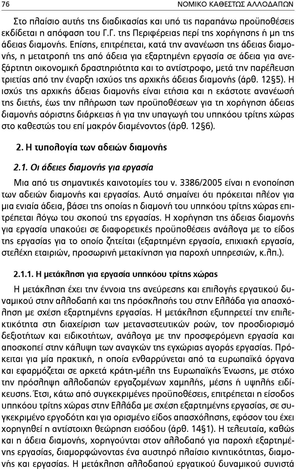 τριετίας από την έναρξη ισχύος της αρχικής άδειας διαµονής (άρθ. 12 5).
